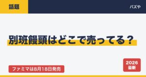 別班饅頭はどこで売ってる？ファミマ・東京駅・通販の販売店まとめ【2026年最新】