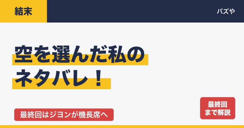 空を選んだ私のネタバレ｜最終回の結末とジヨンが機長席を取り戻すまで