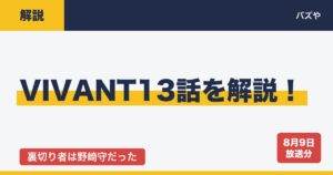 VIVANT13話を解説！野崎が裏切り者と判明した3つの根拠と長野専務の正体